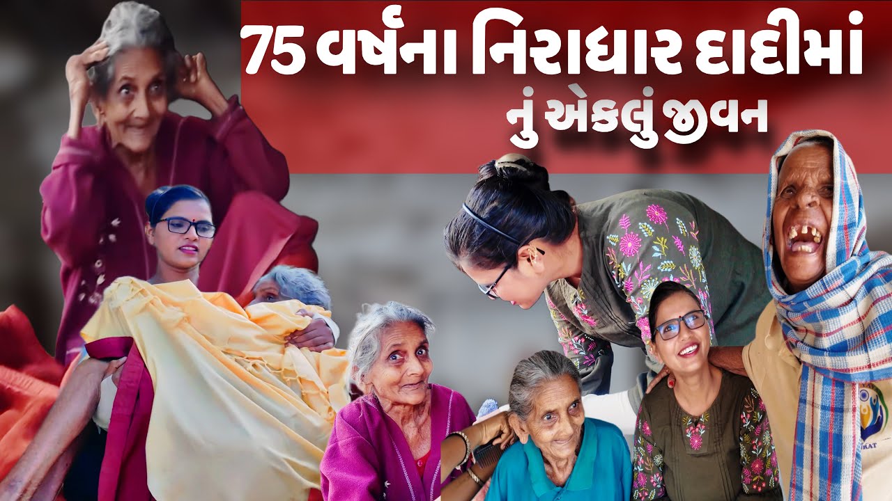 75 વર્ષના નિરાધાર દાદીમાં નું દુઃખી અને એકલું જીવન | 75 Varsh Na Niradhar Dadi Ma | Sangita Lathiya 