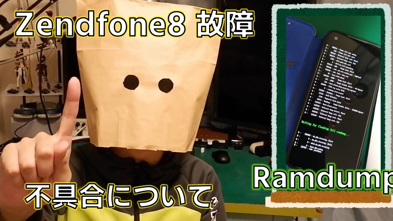 Zenfone8壊れた! 症状のramdumpに関して解説
