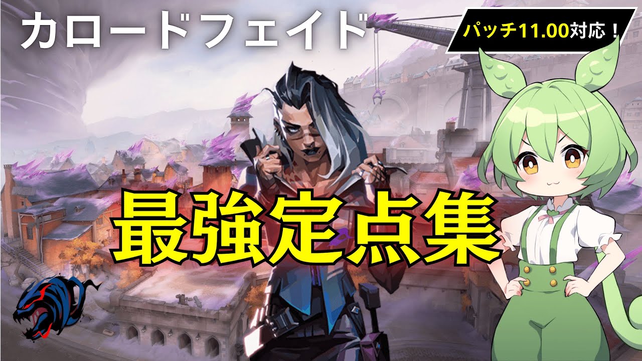 【カロード】【フェイド】厳選した最強定点集！！【VALORANT/ヴァロラント】