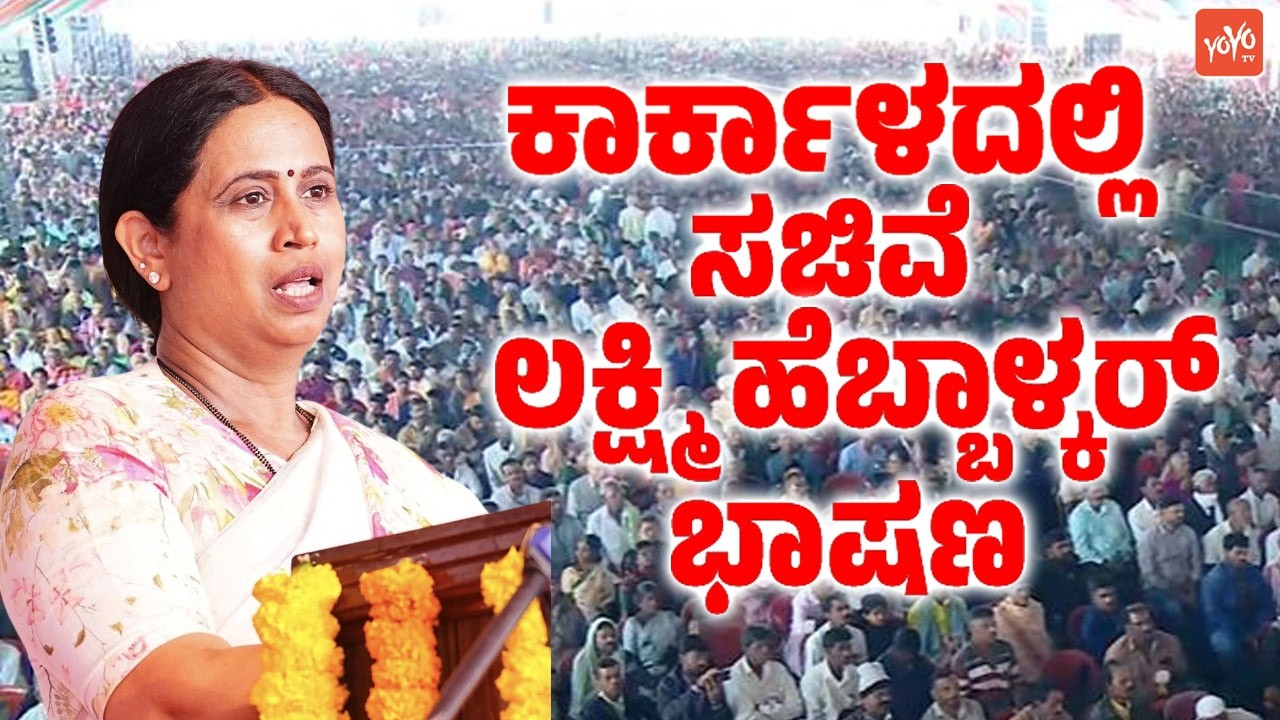 ಕಾರ್ಕಳದಲ್ಲಿ ಸಚಿವೆ ಲಕ್ಷ್ಮಿ ಹೆಬ್ಬಾಳ್ಕರ್ ಭಾಷಣ | Lakshmi Hebbalkar's Speech in Karkala | YOYO TV Kannada