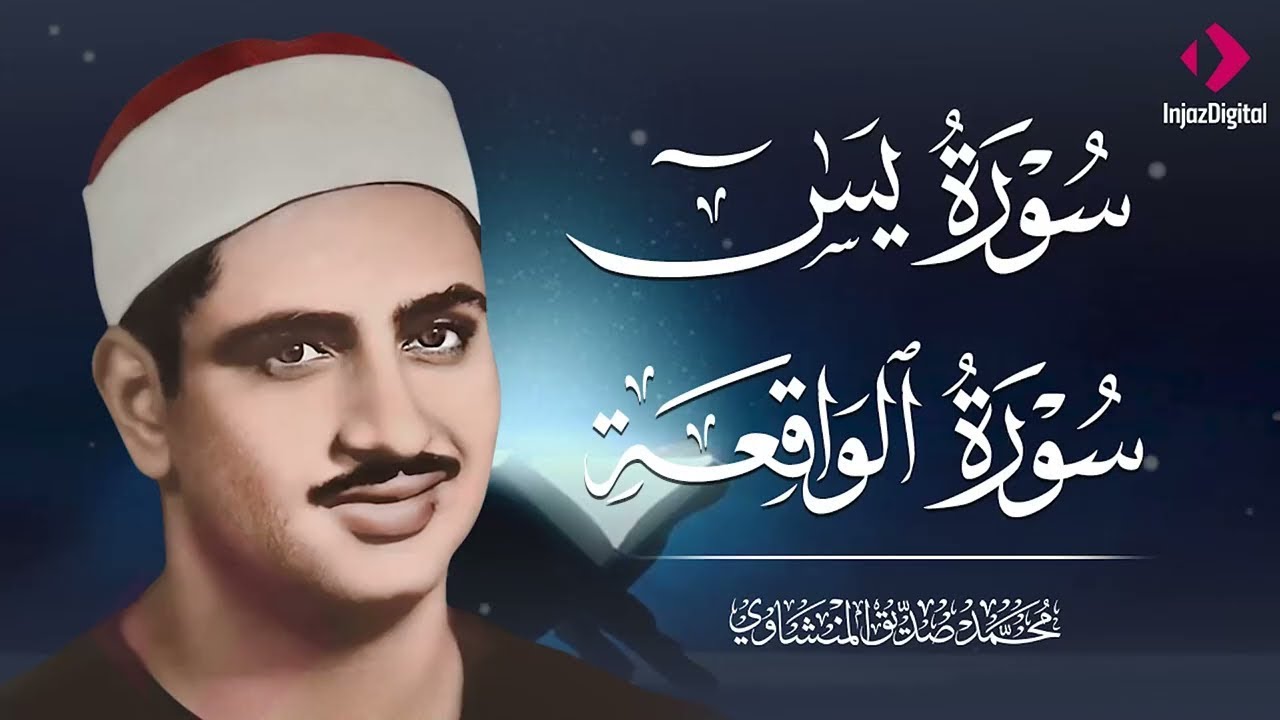تلاوة تأخدك لعالم من الهدوء والسكينه وراحة البال : سورة يس والواقعة | الشيخ المنشاوي