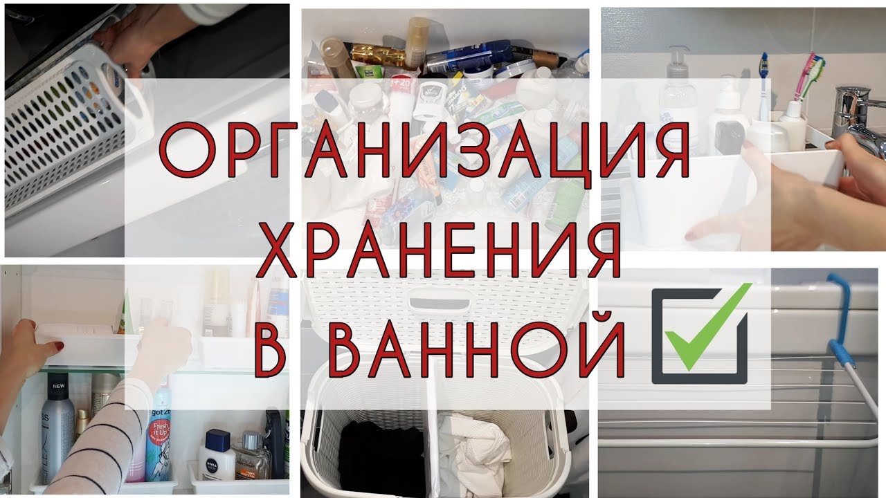 Организация ХРАНЕНИЯ в маленькой ВАННОЙ КОМНАТЕ. Расхламление, идеи для поддержания порядка надолго.