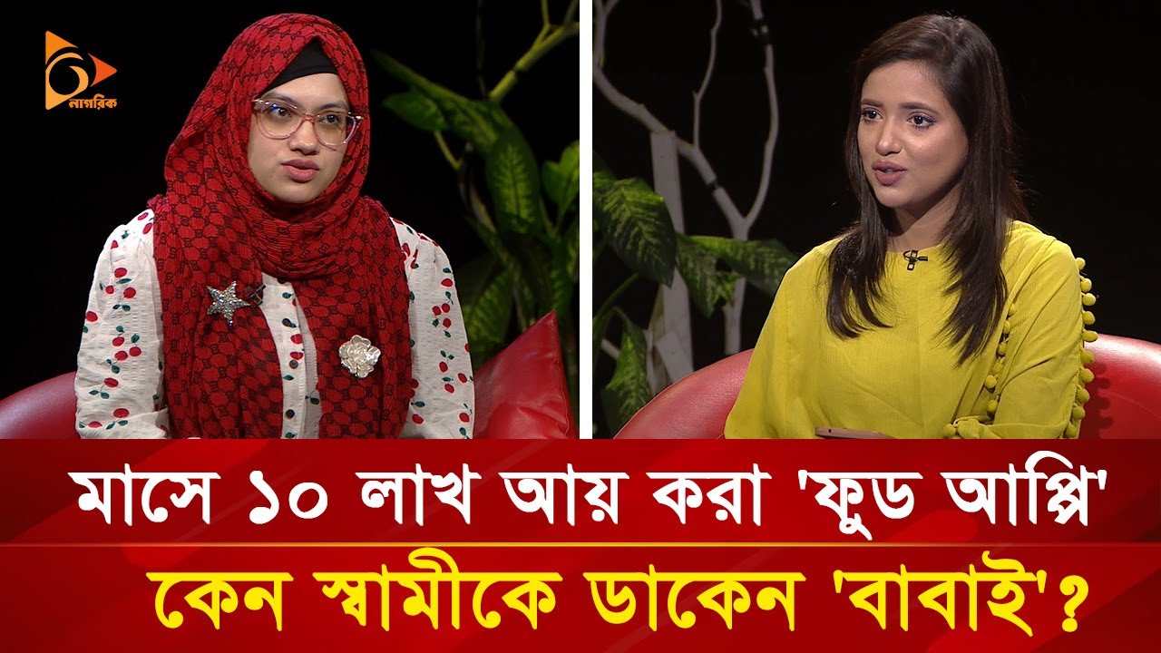 সুন্দরী 'ফুড আপ্পি' যেভাবে মাসে আয় করেন ১০ লাখ টাকা | Nagorik TV Special
