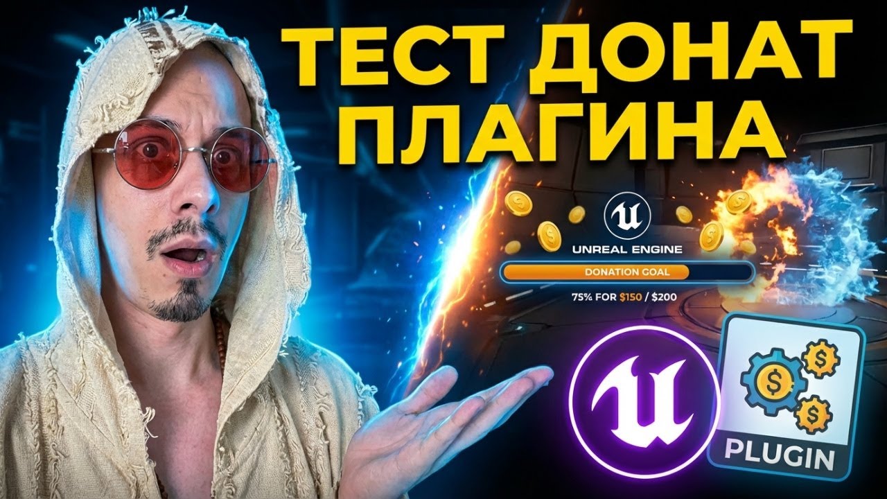 Тестируем плагин для донатов в UE5