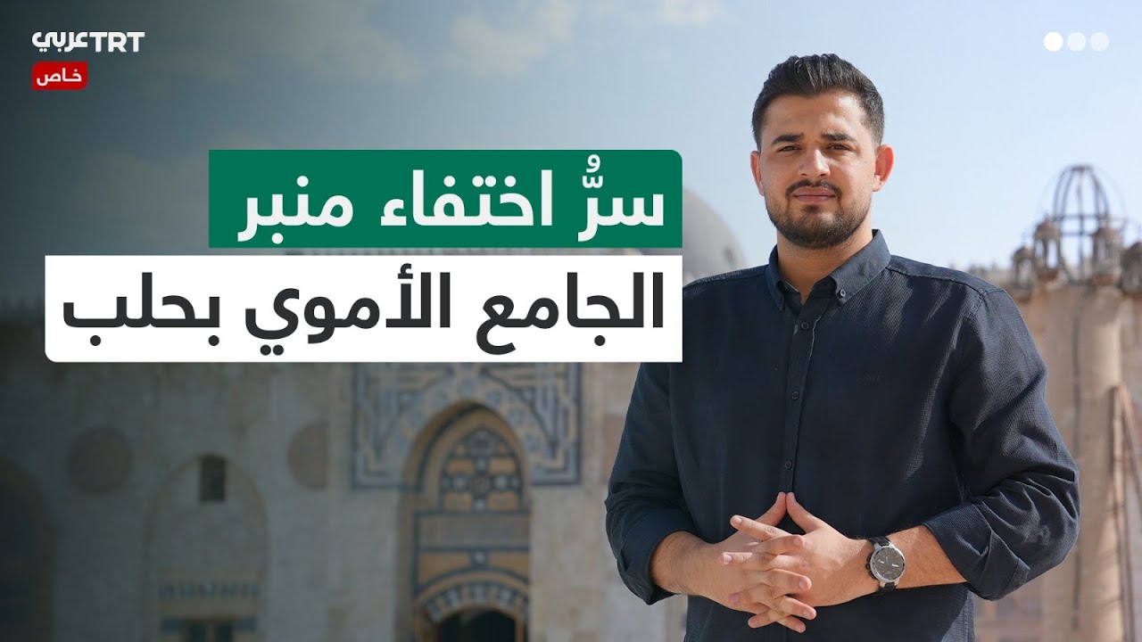 مدير ترميم الجامع الأموي بحلب يكشف آخر التطورات، ومؤذّنه يروي قصة المنبر المخبّأ خلال الثورة