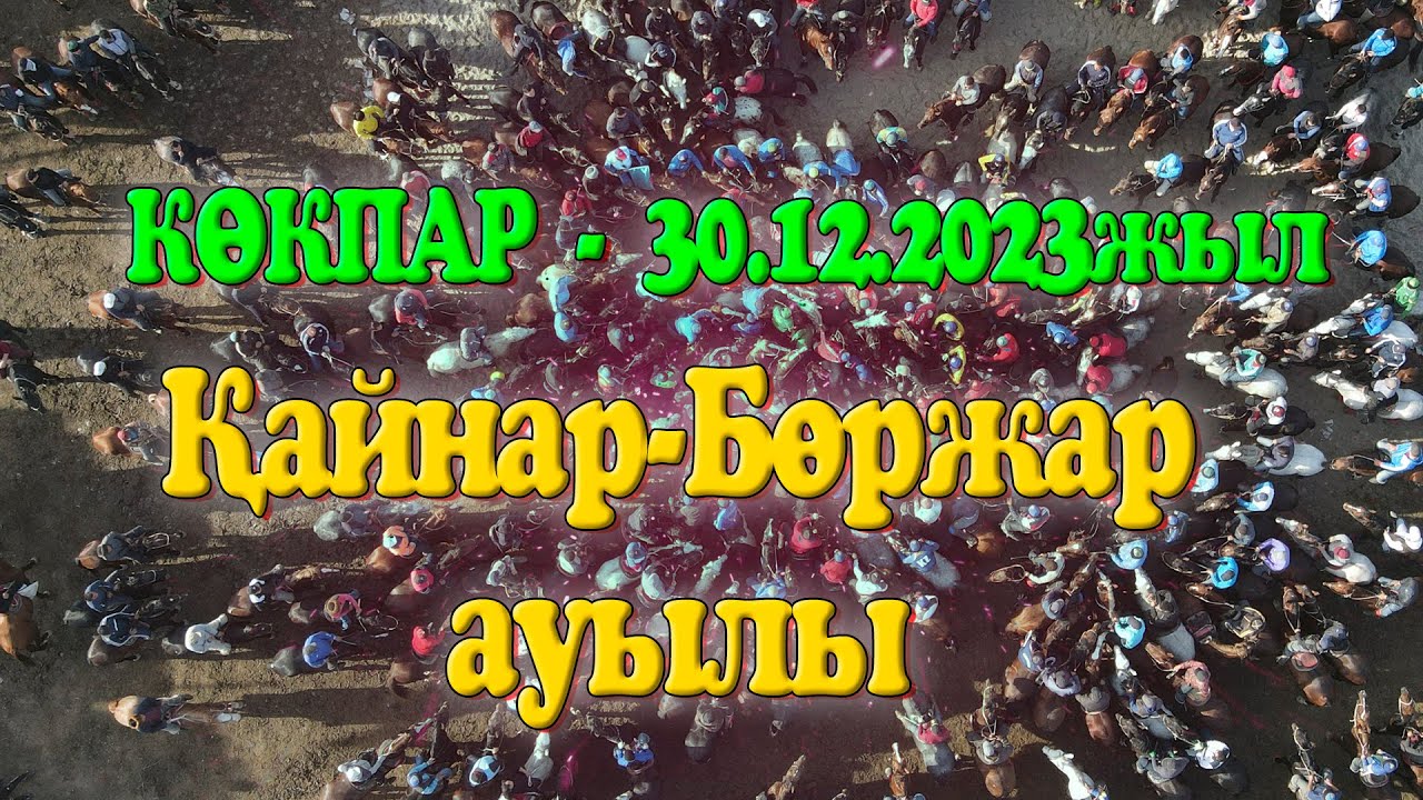 Қайнар-Бөржар ауылы 30.12.2023жыл КӨКПАР