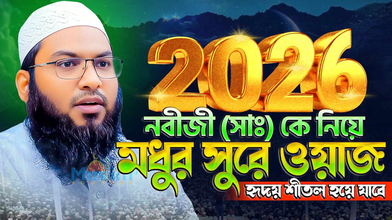 আবু-হুরাইরার কাছে মহানবীর নসিহত ! মাওলানা ইসমাইল বুখারী কাশিয়ানী নতুন ওয়াজ- Ismail Bukhari kasiyani