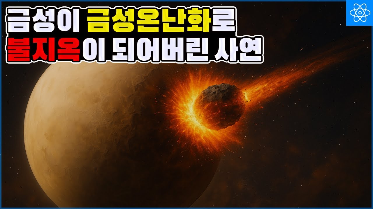 금성을 불지옥으로 만들어버린 과거의 미지의 사건을 밝혀냈다