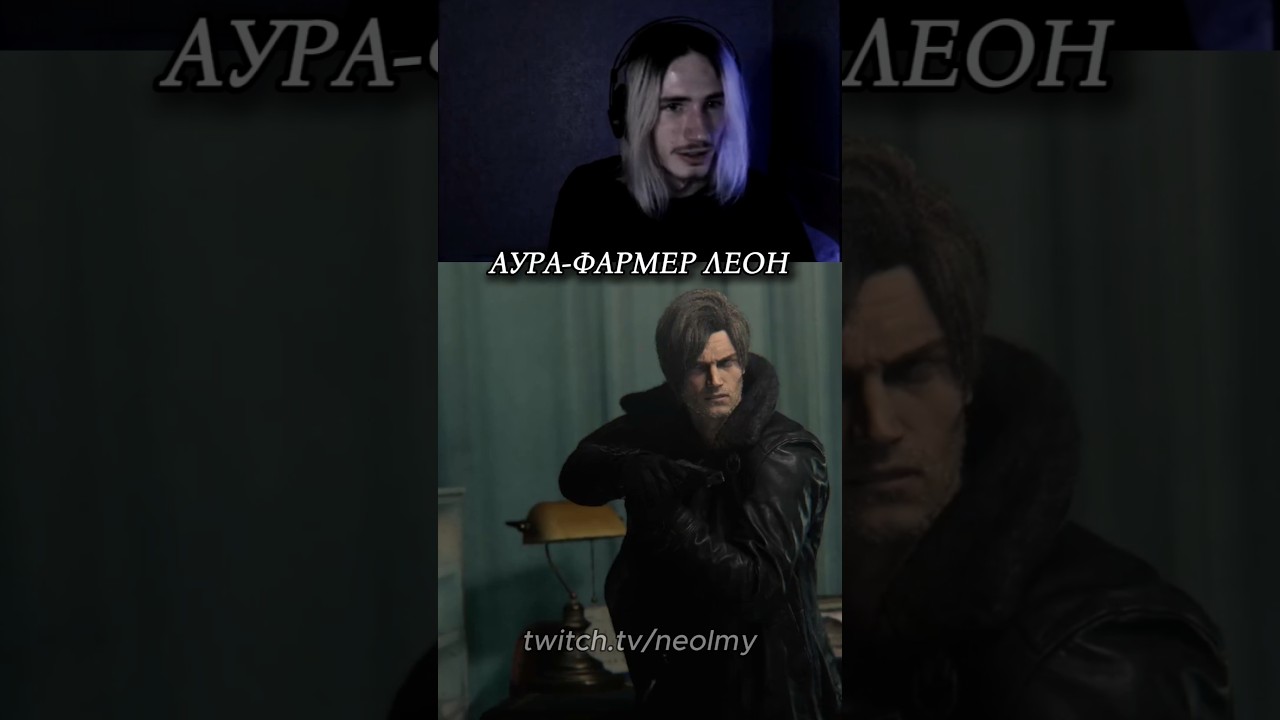 ЛЕОН ФАРМИТ АУРУ #shorts