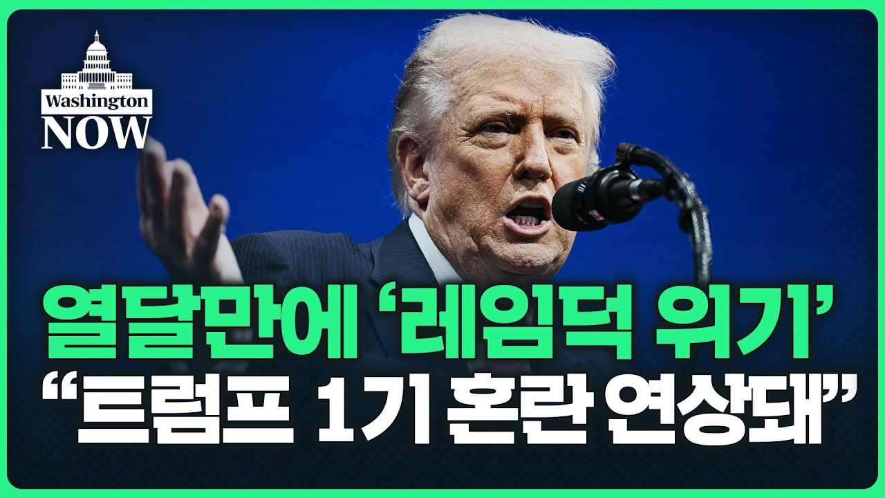 열달만에 '레임덕 위기'..