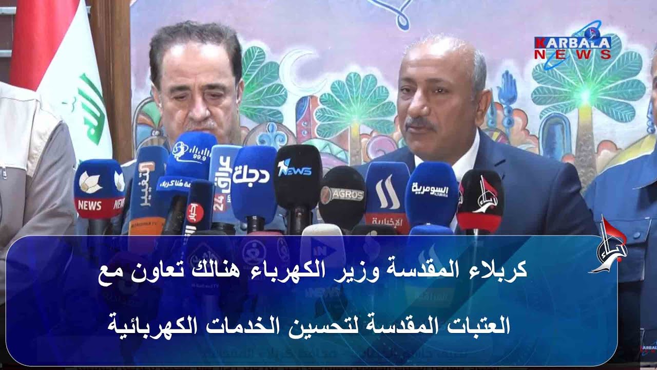 كربلاء المقدسة  وزير الكهرباء  هنالك تعاون مع العتبات المقدسة لتحسين الخدمات الكهربائية