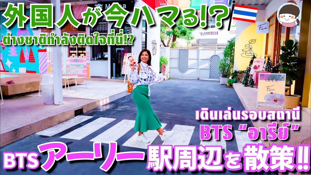 外国人旅行者必見！バンコクのトレンドが集まる話題の街「アーリー」のおすすめスポットを紹介【タイ・観光】