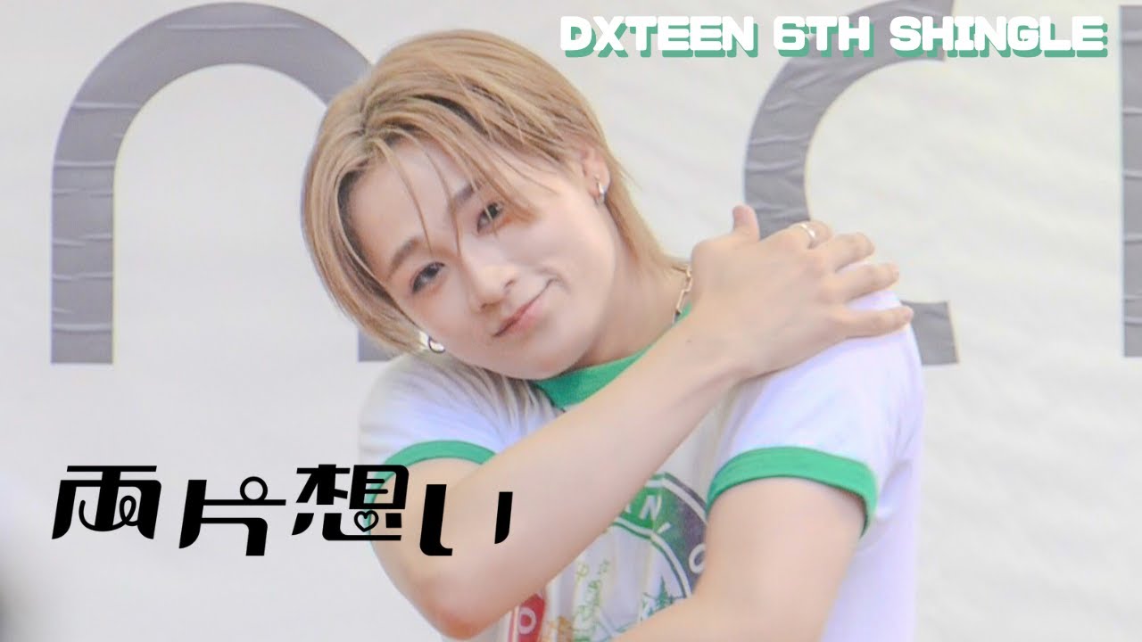 【DXTEEN】DXTEEN_6THSINGLE_両片想い/田中笑太郎Fancam (@埼玉/コクーンシティ コクーン広場)