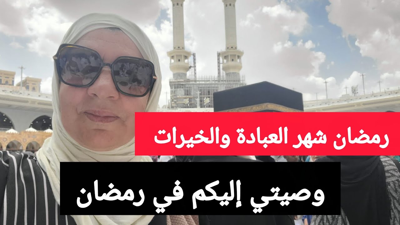 رمضان شهر العبادة والخيرات - وصيتي إليكم في رمضان