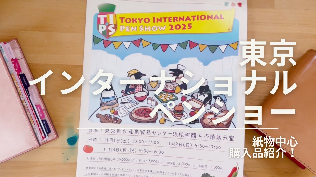 【東京インターナショナルペンショーの購入品紹介】ノートやリフィルなど紙物中心、万年筆インクも