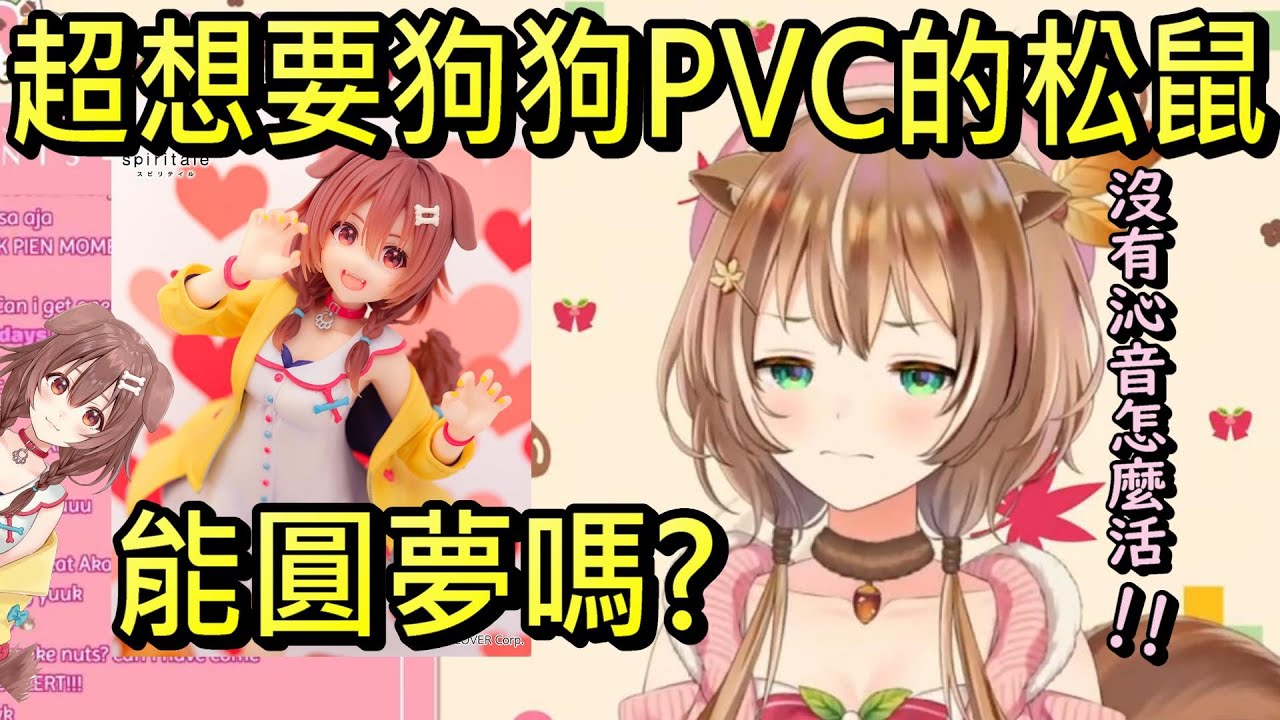 【戌神沁音/Ayunda Risu】超想要沁音PVC的RISU~狗狗買給你【HOLO中文翻譯/戌神ころね/アユンダ・リス】