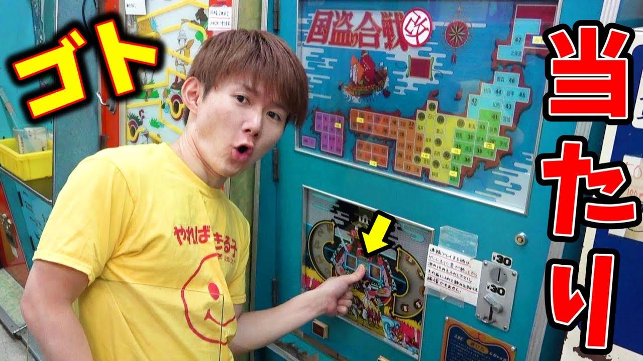 当たり‼国盗り合戦！ズルをして景品ゲット１０円レトロゲームシリーズ！