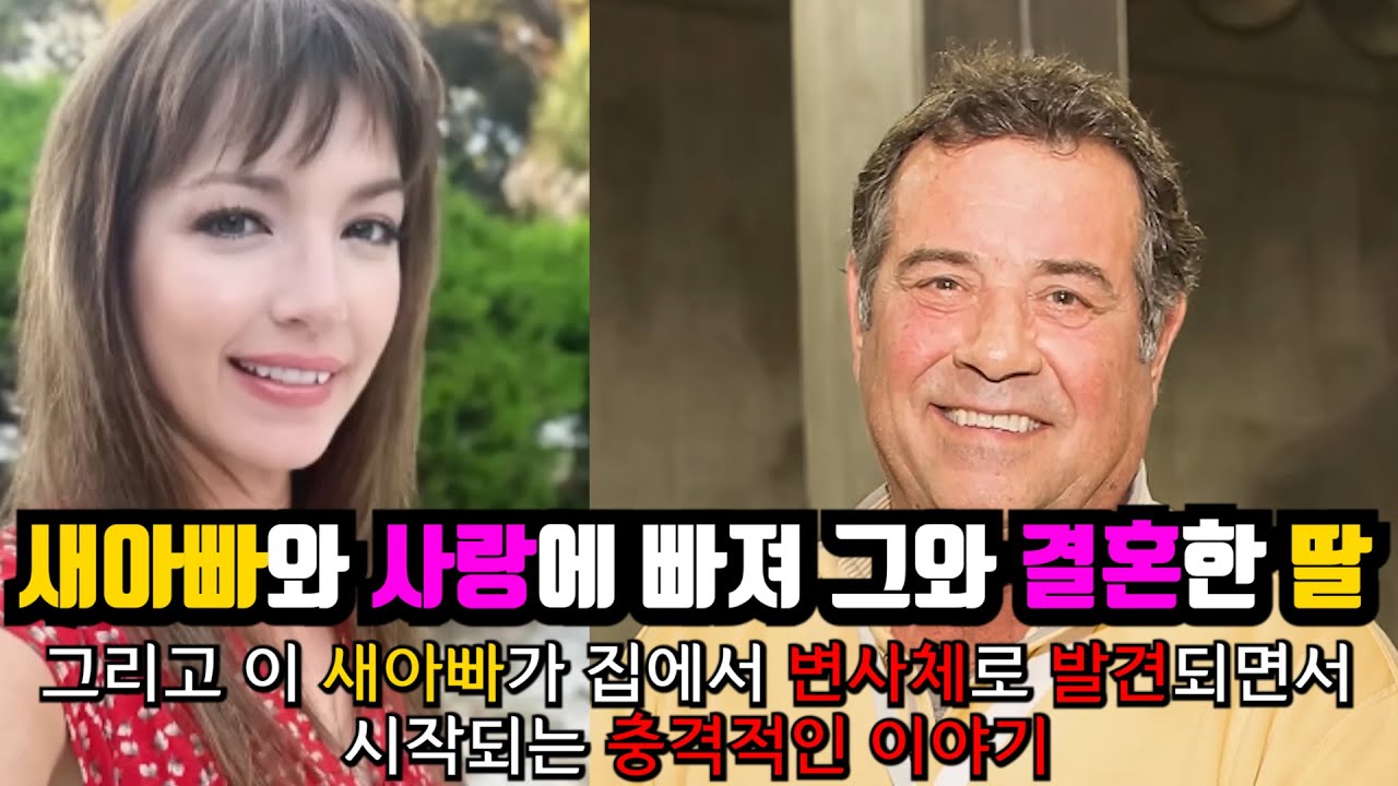 [⚡] 새아빠와 사랑에 빠져 결혼한 딸, 그리고 이 새아빠는 집에서 변사체로 발견되는데.. 수사 중 밝혀지는 충격적 진실들.