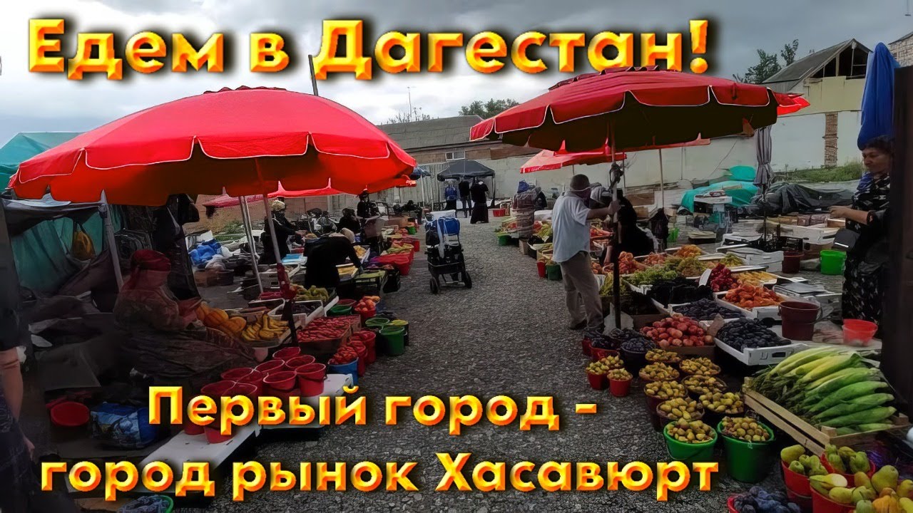Едем в Дагестан ! Первый город - город рынок Хасавюрт.
