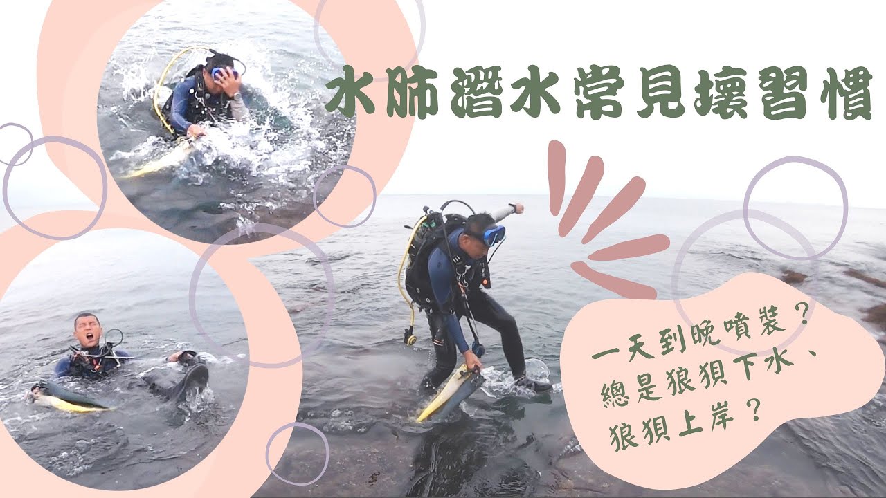 又被教練唸東唸西！｜潛水的壞習慣你中了幾項？