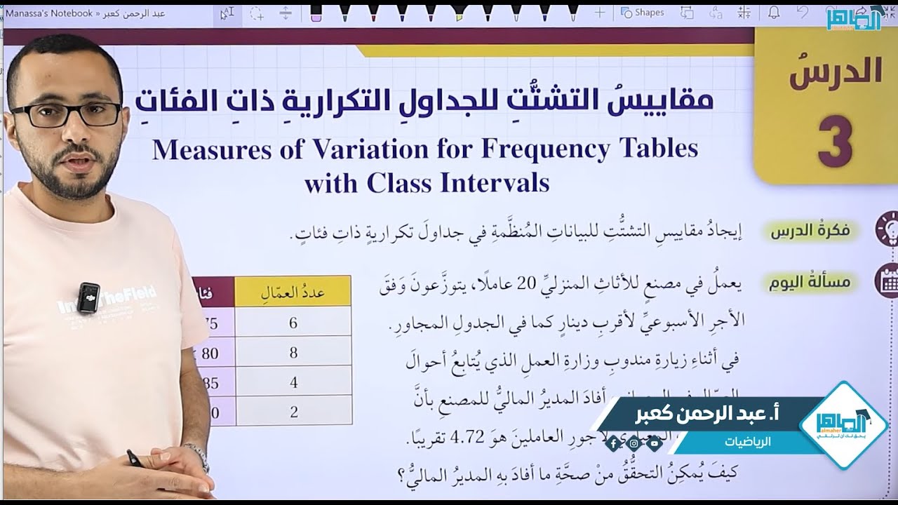الصف العاشر/ مقاييس التشتت للجداول التكرارية ذات الفئات /ج 2