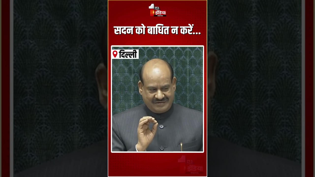 सदन को बाधित न करें...:OM Birla, लोकसभा में आज भी जोरदार हंगामा | Loksabha Hungama | Congress Vs BJP