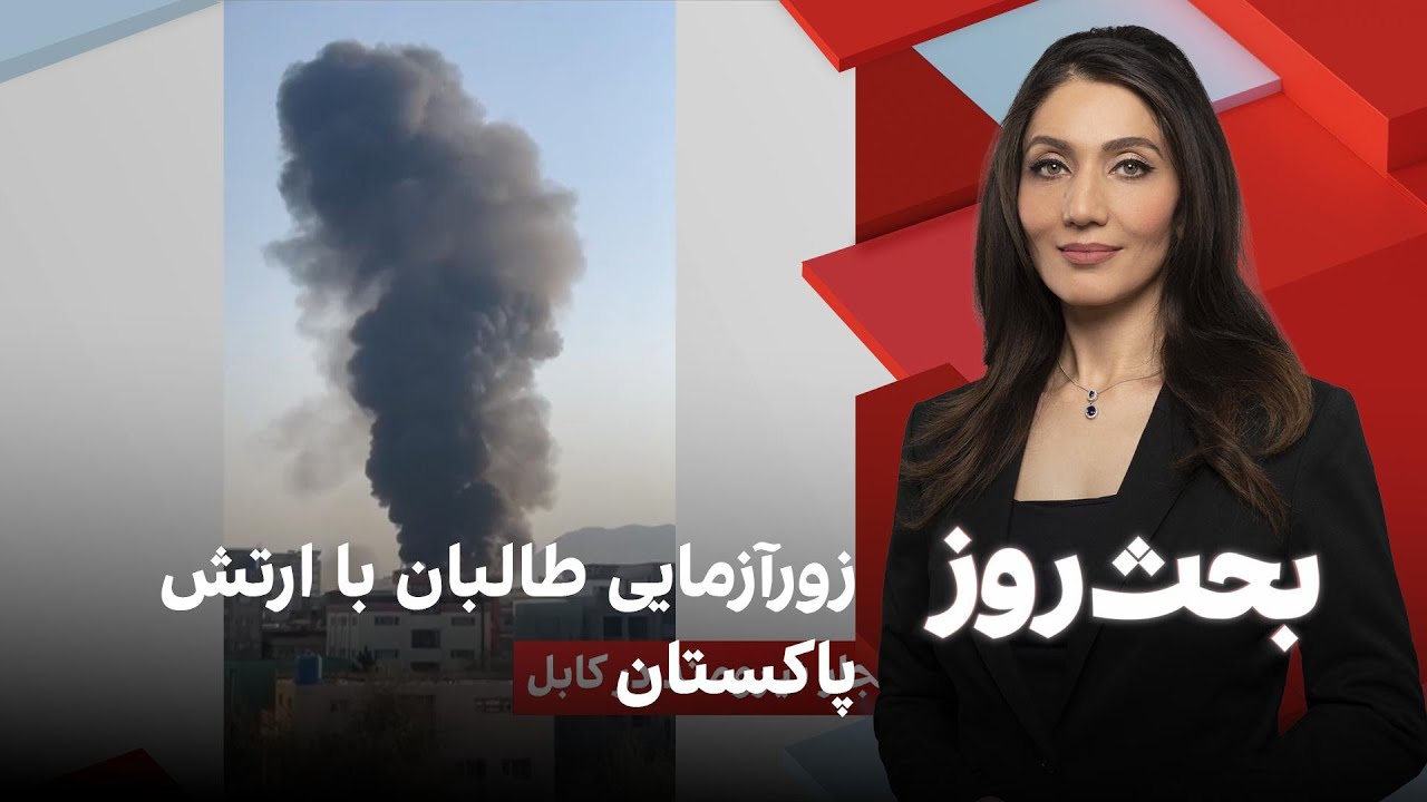 بحث روز: زورآزمایی طالبان با ارتش پاکستان