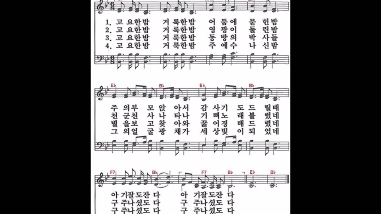 새찬송가 109장 - 고요한 밤 거룩한 밤