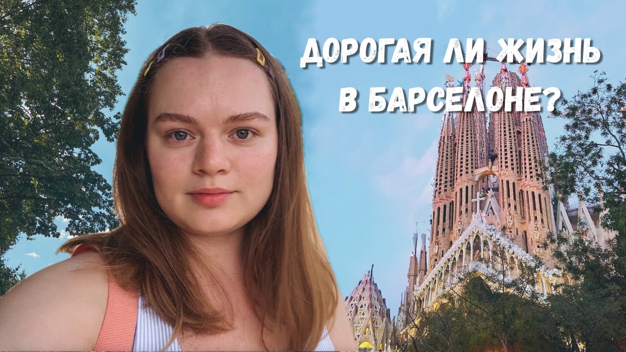 Сколько стоит жизнь в Барселоне? Наши траты за месяц