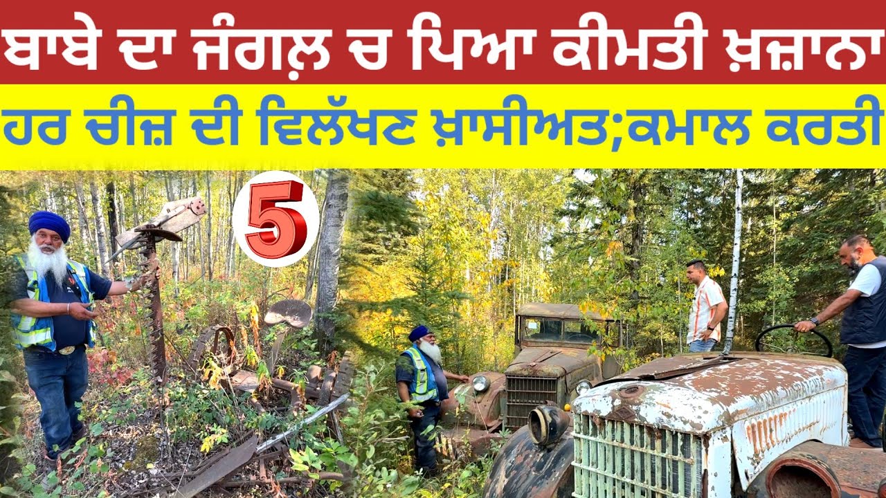 ਬਾਬੇ ਦਾ ਜੰਗਲ਼ ਚ ਪਿਆ ਕੀਮਤੀ ਖ਼ਜ਼ਾਨਾ;ਦੁਨੀਆ ਤੋਂ ਲੁਕਿਆ ਹੀ ਰਹਿ ਜਾਣਾ ਸੀ|Antique|Punjabi farmer Peace river|