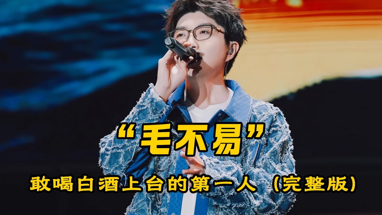 一口气带你看完毛不易凭借硬实力“狂胜”资本（全过程）