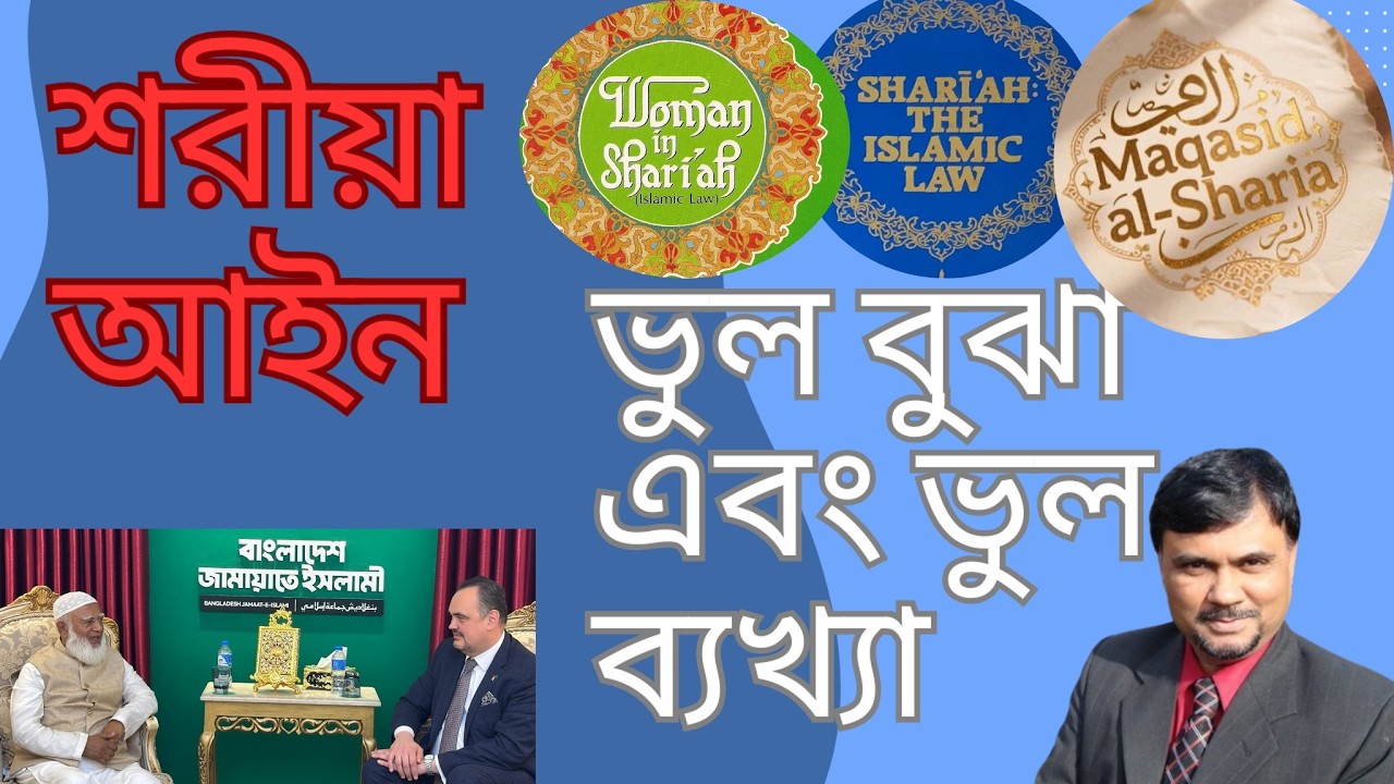 শরিয়া আইনঃ  ভুল বুঝা এবং ভুল ব্যখ্যা