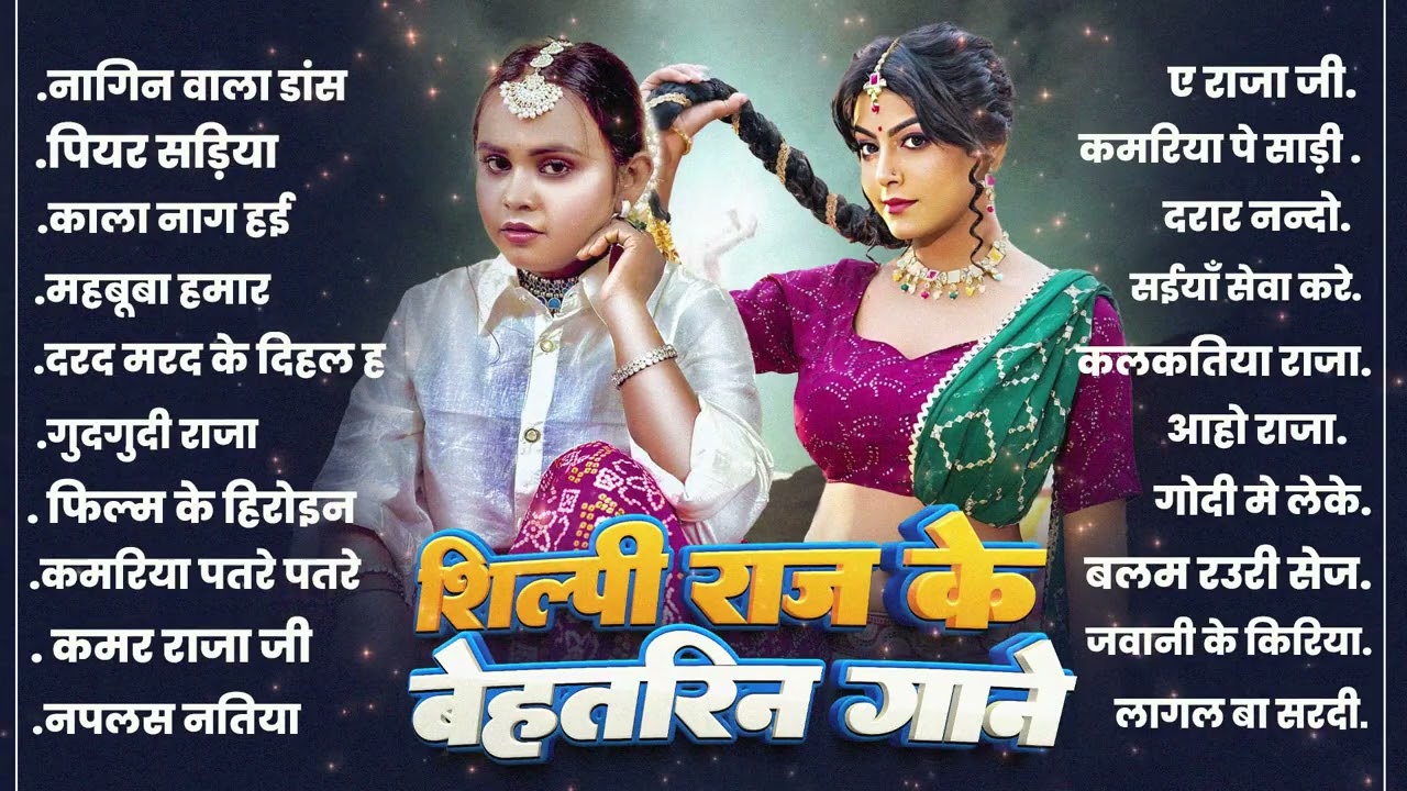 #शिल्पी_राज के बेहतरीन गाने - #Nonstop Bhojpuri Songs | #Shilpi Raj | Bhojpuri Gana 2026