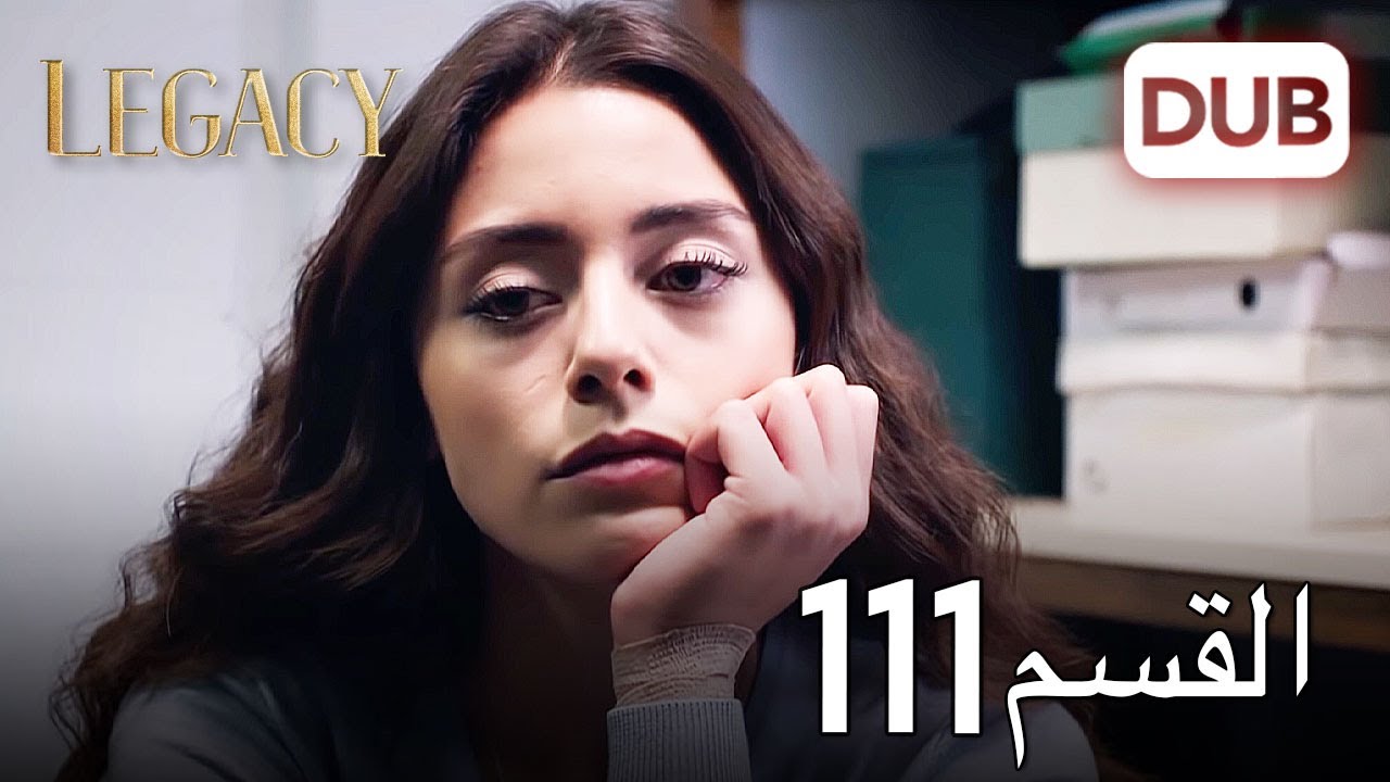 الأمانة الحلقة 111 | عربي مدبلج