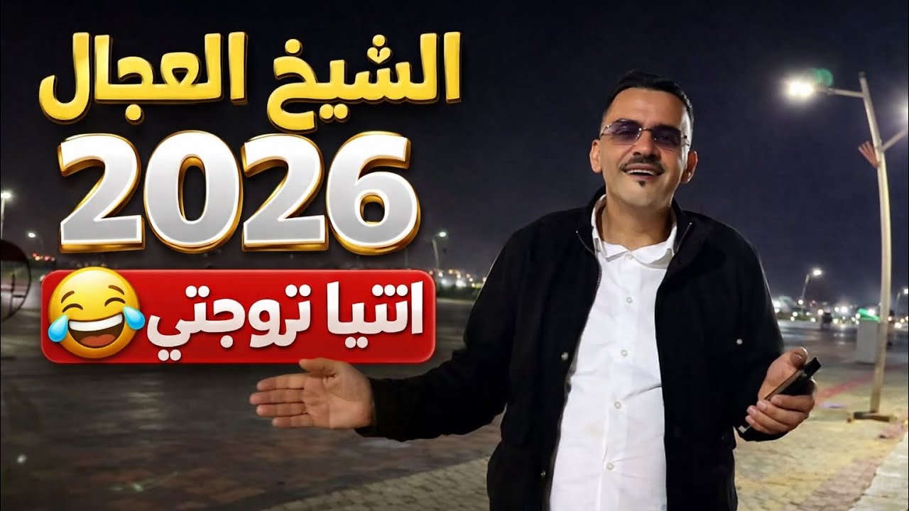 Chikh El Adjel 2025 - Ntiya Tzawajti / نتيا تزوجتي - ft habibou