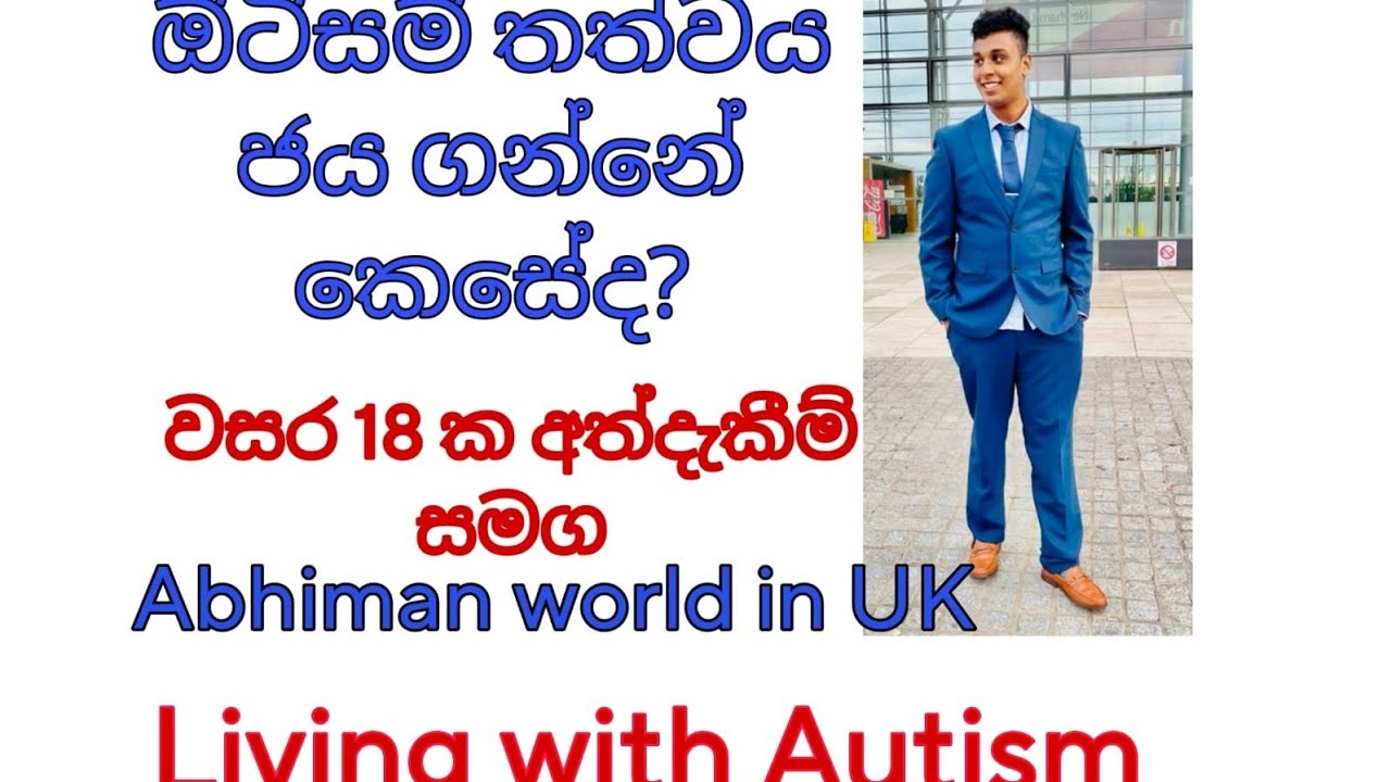 ඕටිසම් සමග ජිවත් වෙන්නේ කොහොමද /Autism sinhala /Autism sign and systems