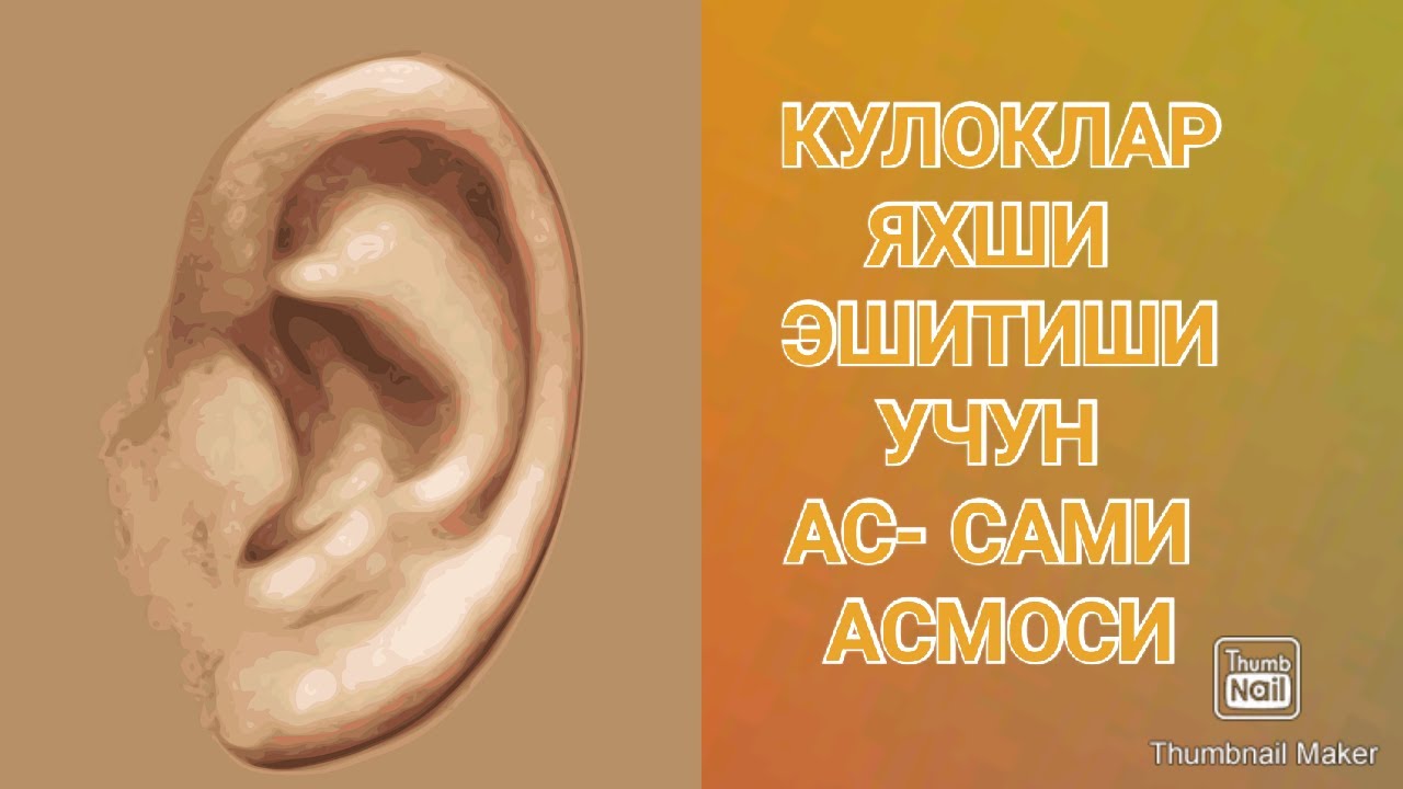 Ас-Сами асмоси фойдалари