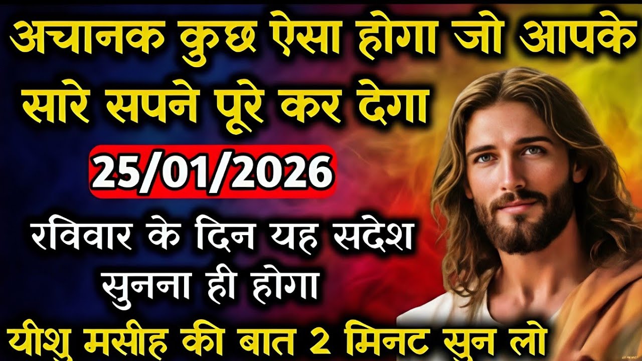 ✝️25 जनवरी रविवार 2026 का यीशु मसीह का सन्देश जरूर सुने Universe Message|Jesus Message#godmessage
