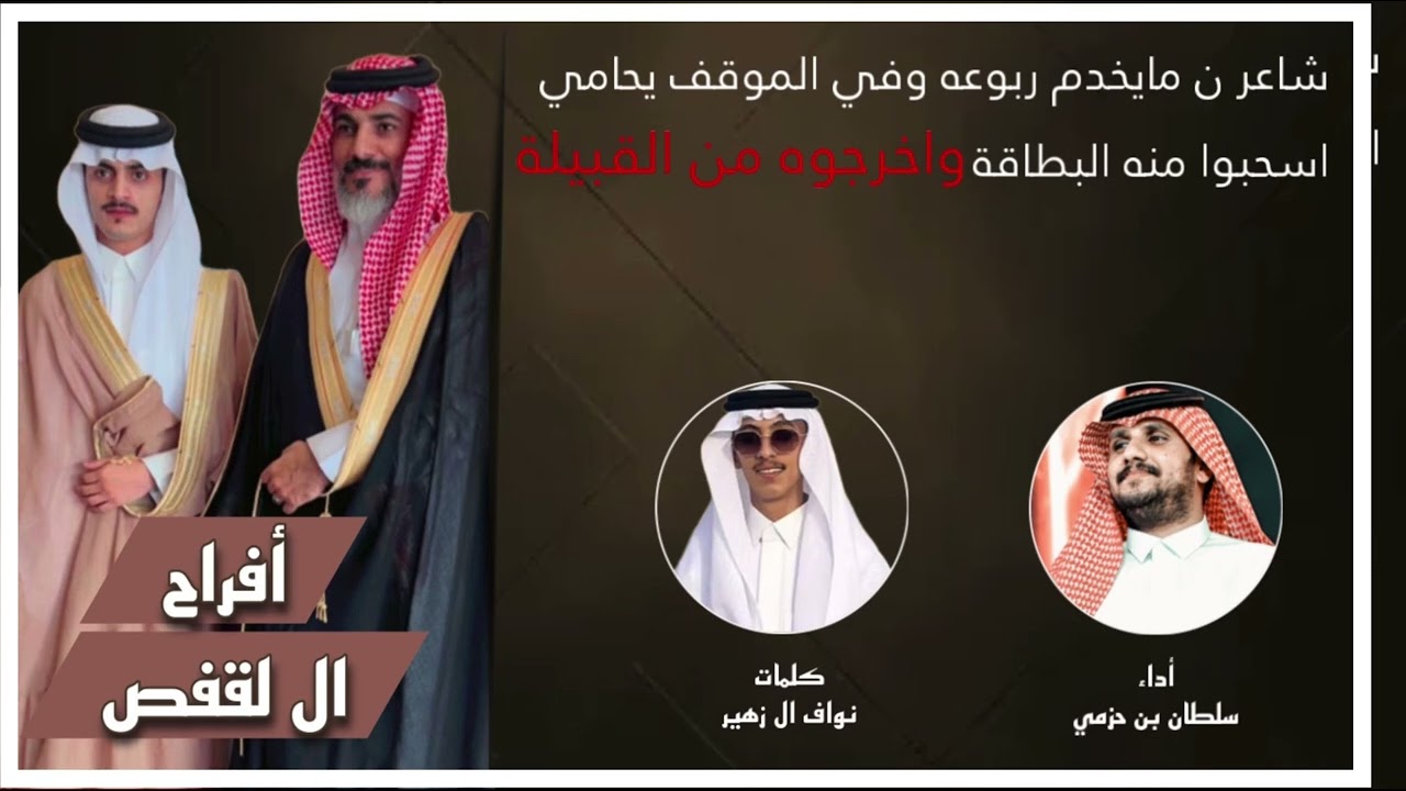 أفراح ال لقفص كلمات نواف ال زهير أداء سلطان بن حزمي
