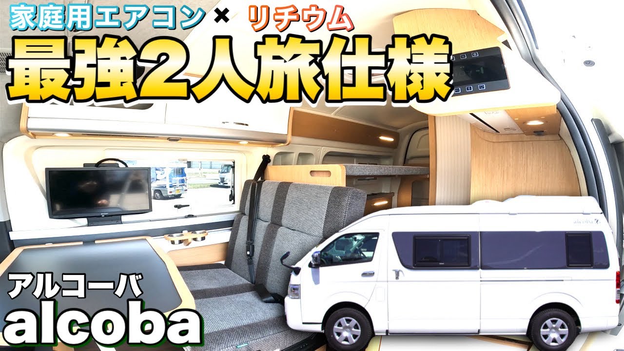【最強2人旅仕様】家庭用エアコンとリチウムイオンバッテリーがついた最強バンコンをレビュー【アルコーバ】