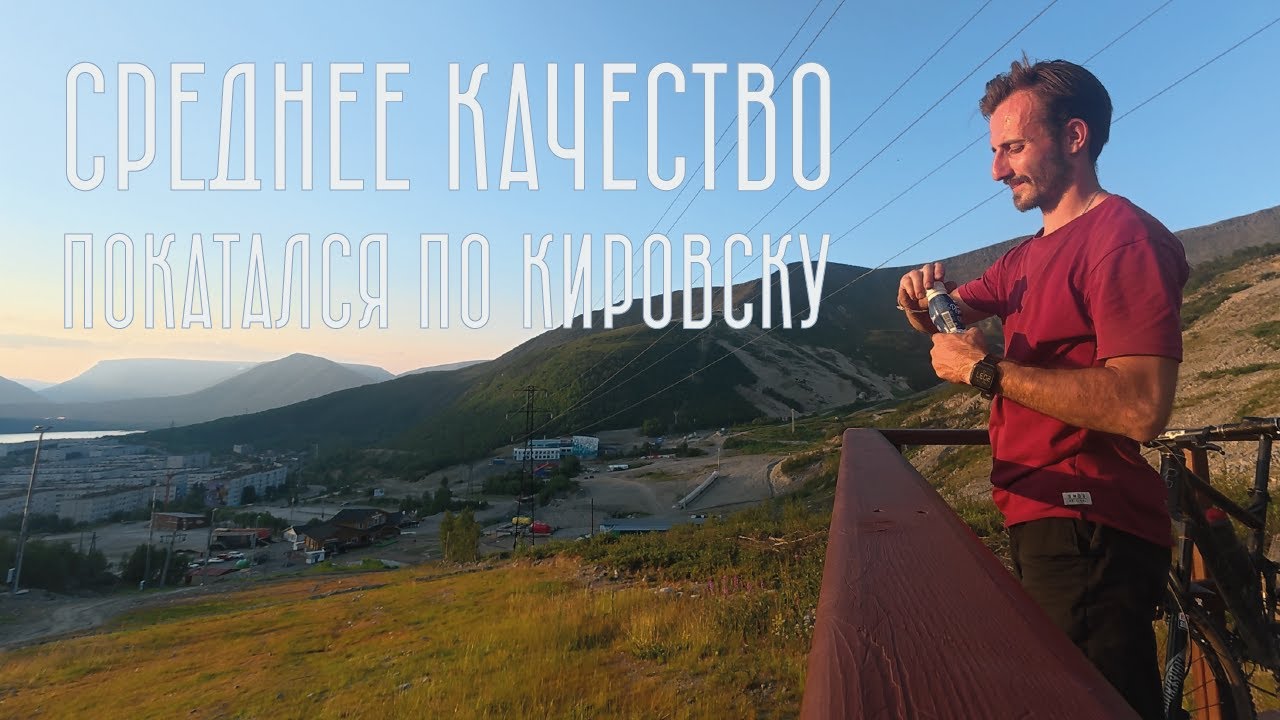 Среднее качество, покатался по Кировску
