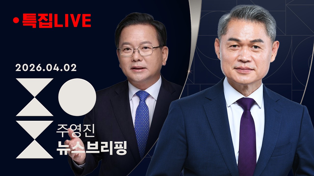 4/2(목) [생중계] 이재명 대통령 시정 연설 [인터뷰] 김부겸 전 국무총리 [이슈대담] 전망 뒤집고 강경 발언 쏟아낸 트럼프..중동 전쟁 향방은? / 주영진의 뉴스브리핑