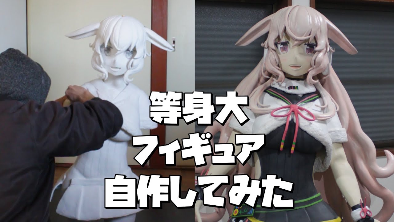 推しの等身大フィギュアを自作してみた　Making a Human Scale Sculpture  Statue of Mokota Mememe
