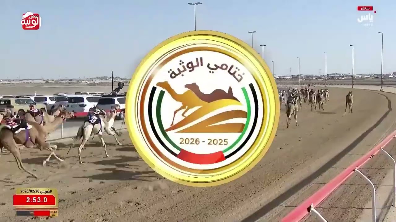 ش 1 (خيال) لـ سعيد عبيد بالضبيعه الكتبي 5:52:55 ، مهرجان ختامي الوثبة 2026/02/26 حقايق