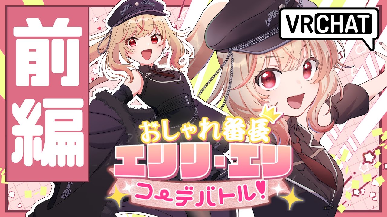 【前編】おしゃれ番長 エリリ・エリ コーデバトル