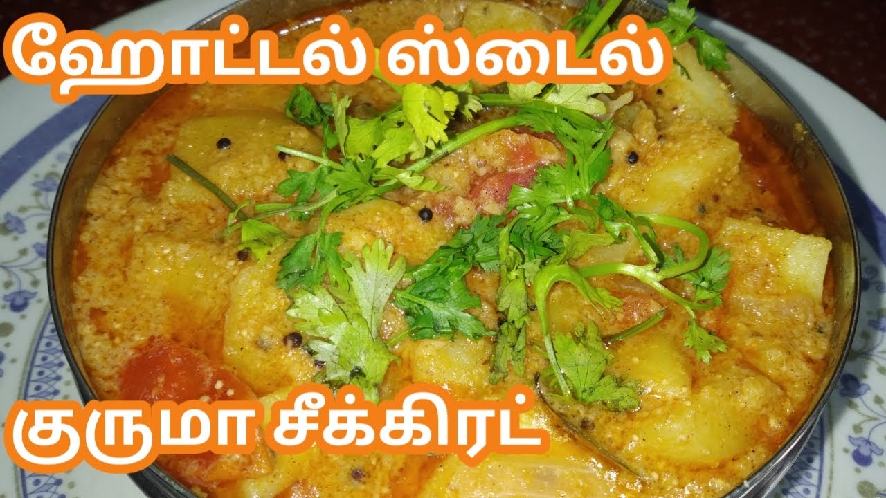 ஹோட்டல் சுவையில் உருளைக்கிழங்கு குருமா | Urulaikilangu Kurma Recipe In Tamil | Potato Kurma for Dosa