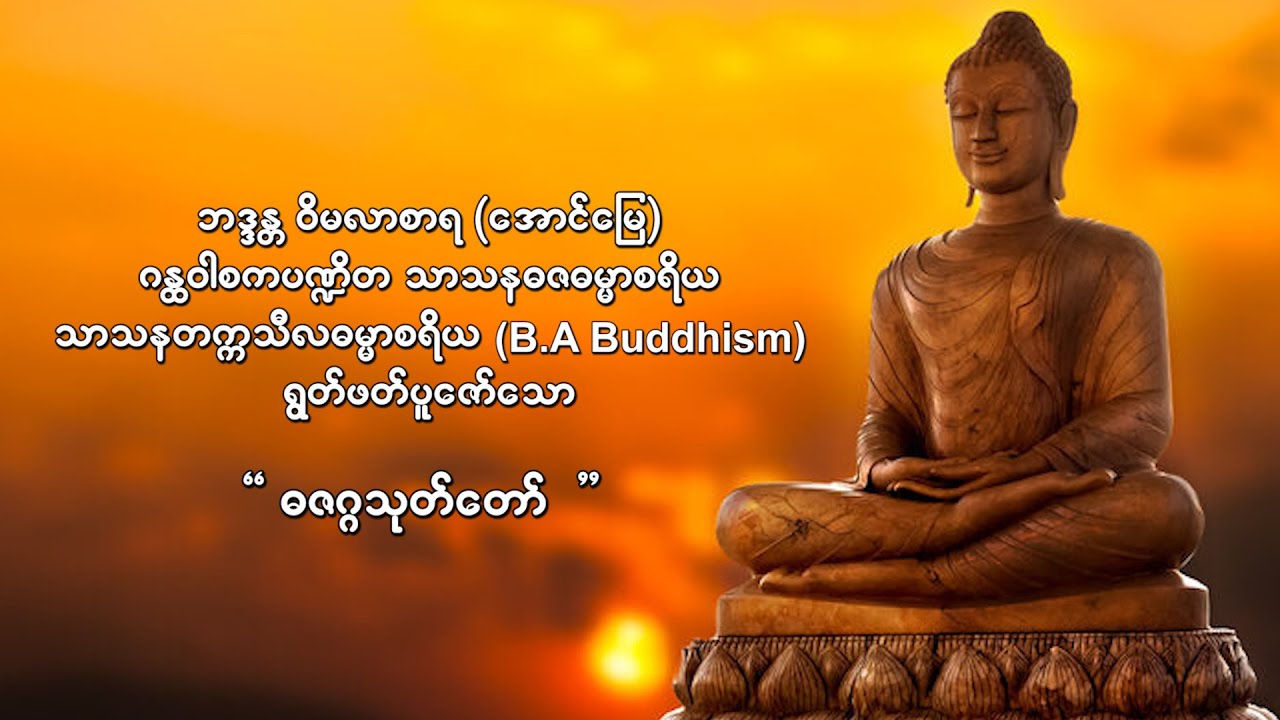 ဓဇဂ္ဂသုတ်တော် (ကြာသပတေးနေ့)