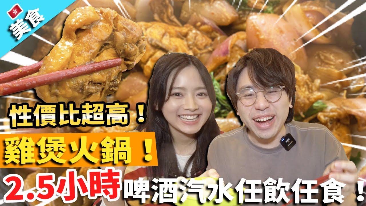 【香港美食】雞煲火鍋！2.5小時啤酒汽水任飲任食！性價比超高！｜至尊重慶雞煲