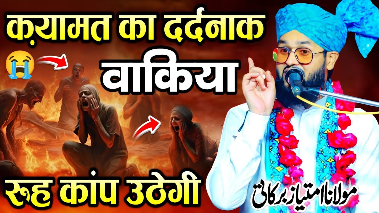 क़यामत का दर्दनाक वाकिया || qayamat ka din ka vakya || Molana Imtiyaz Barkati || Emotional Takrir ||