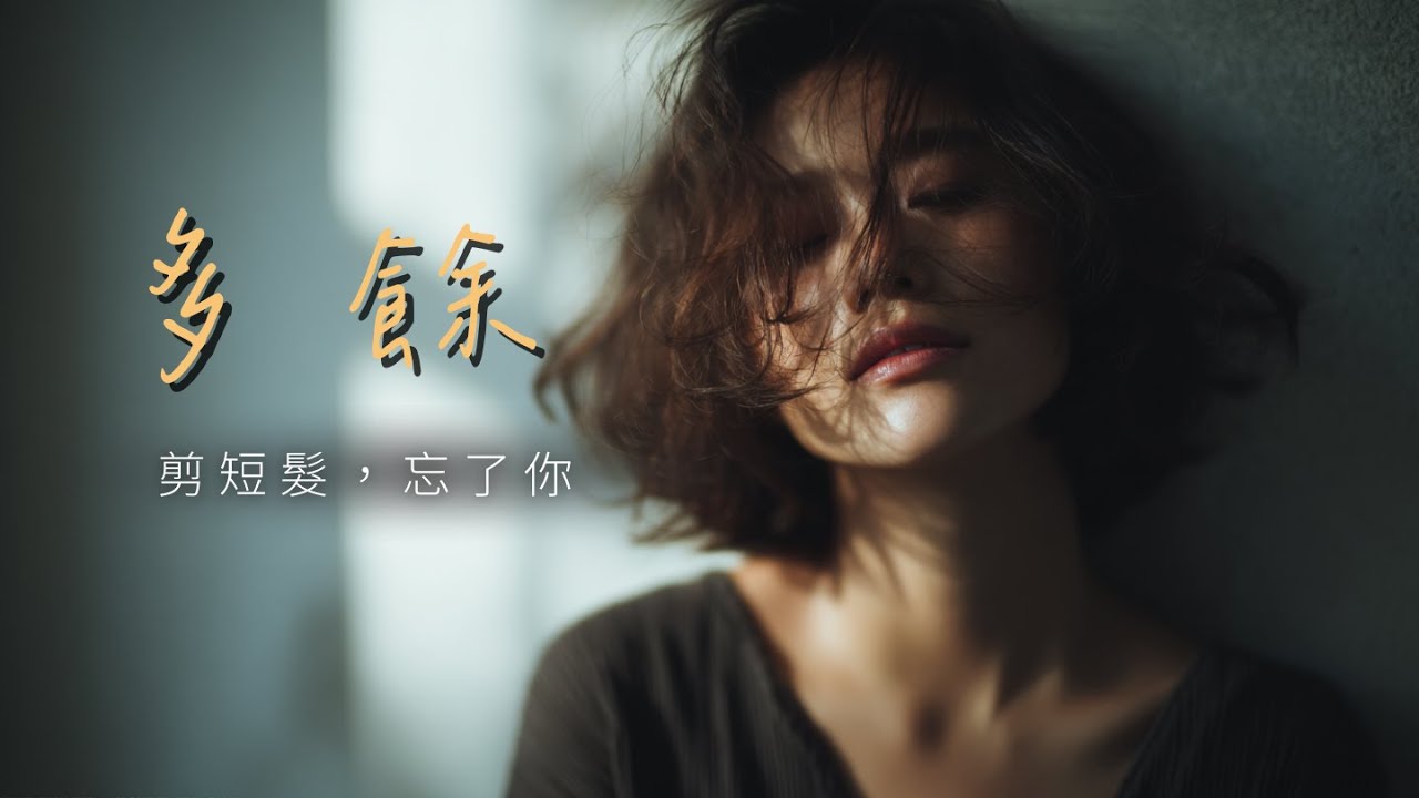 原來我在你心裡是多餘的... 剪斷了長髮也剪斷了牽掛 💔 | 《多餘》動態歌詞 #失戀歌單